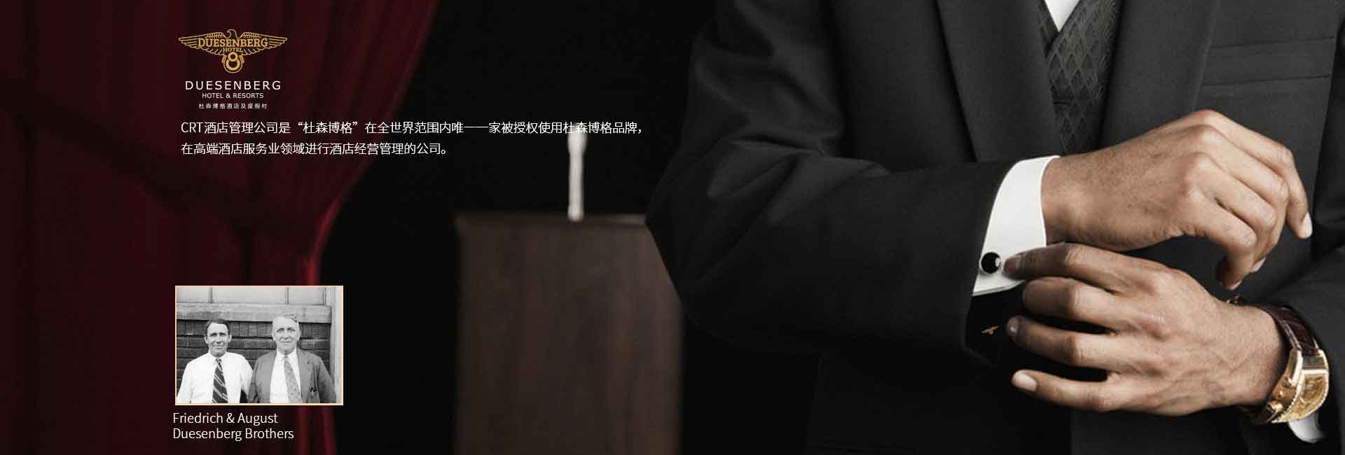 CRT酒店管理公司全球范圍被授權(quán)使用杜森伯格品牌，高端酒店服務(wù)領(lǐng)域進(jìn)行酒店經(jīng)營(yíng)管理的公司，酒店品牌設(shè)計(jì)公司