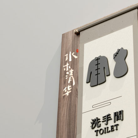 導(dǎo)視系統(tǒng)設(shè)計作品案例展示
